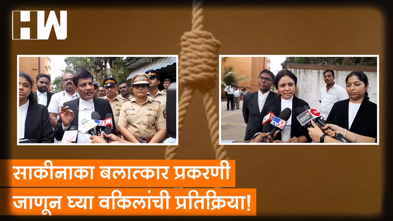 Sakinaka बलात्कार प्रकरणी जाणून घ्या वकिलांची प्रतिक्रिया| Mumbai Police| Lawyer Kalpana Waskar