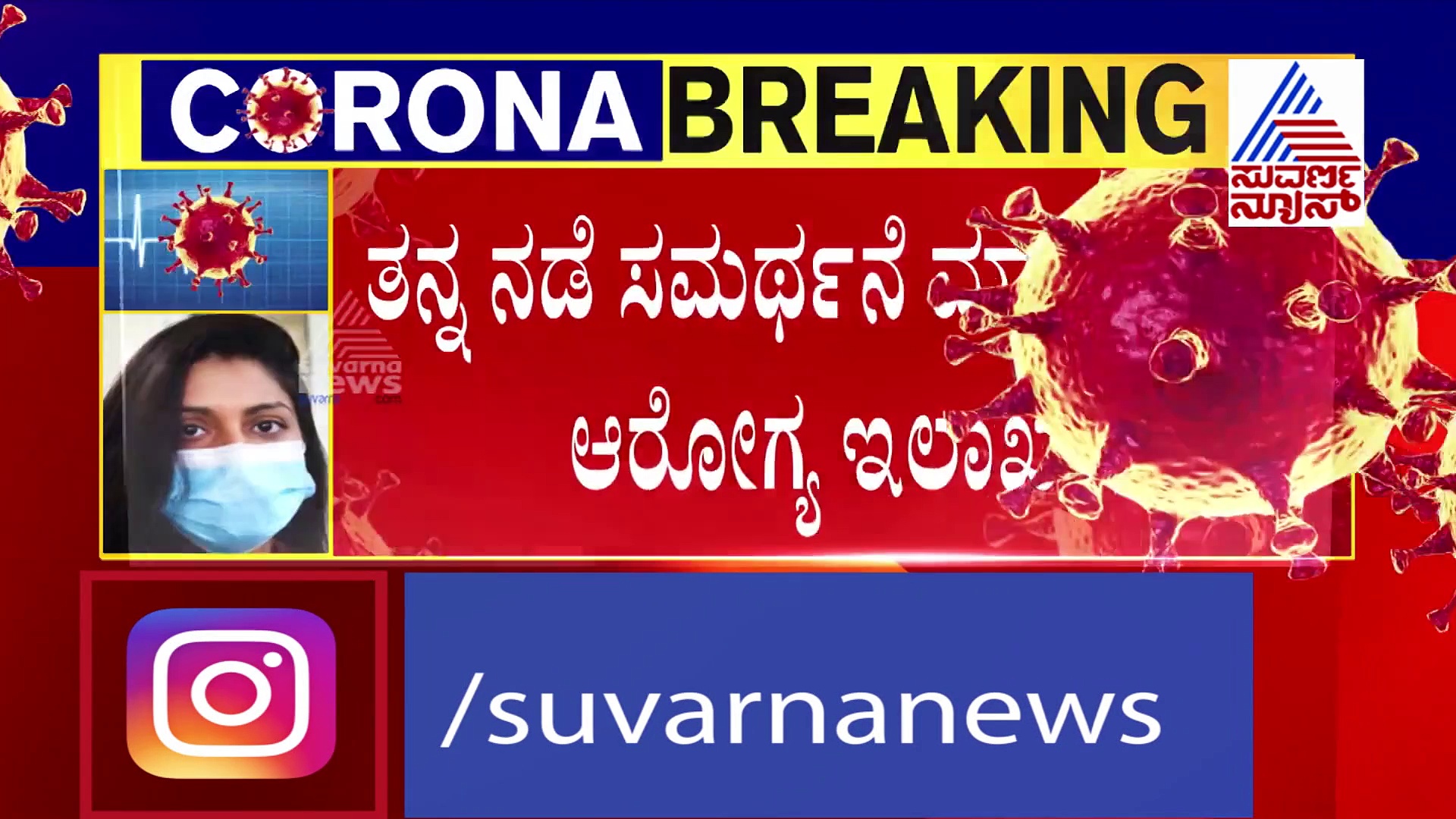ಪಿಪಿಇ ಕಿಟ್ ಖರೀದಿಯಲ್ಲಿ ಅವ್ಯವಹಾರ; ಆರೋಗ್ಯ ಇಲಾಖೆ ಹೇಳುವುದೇನು?
