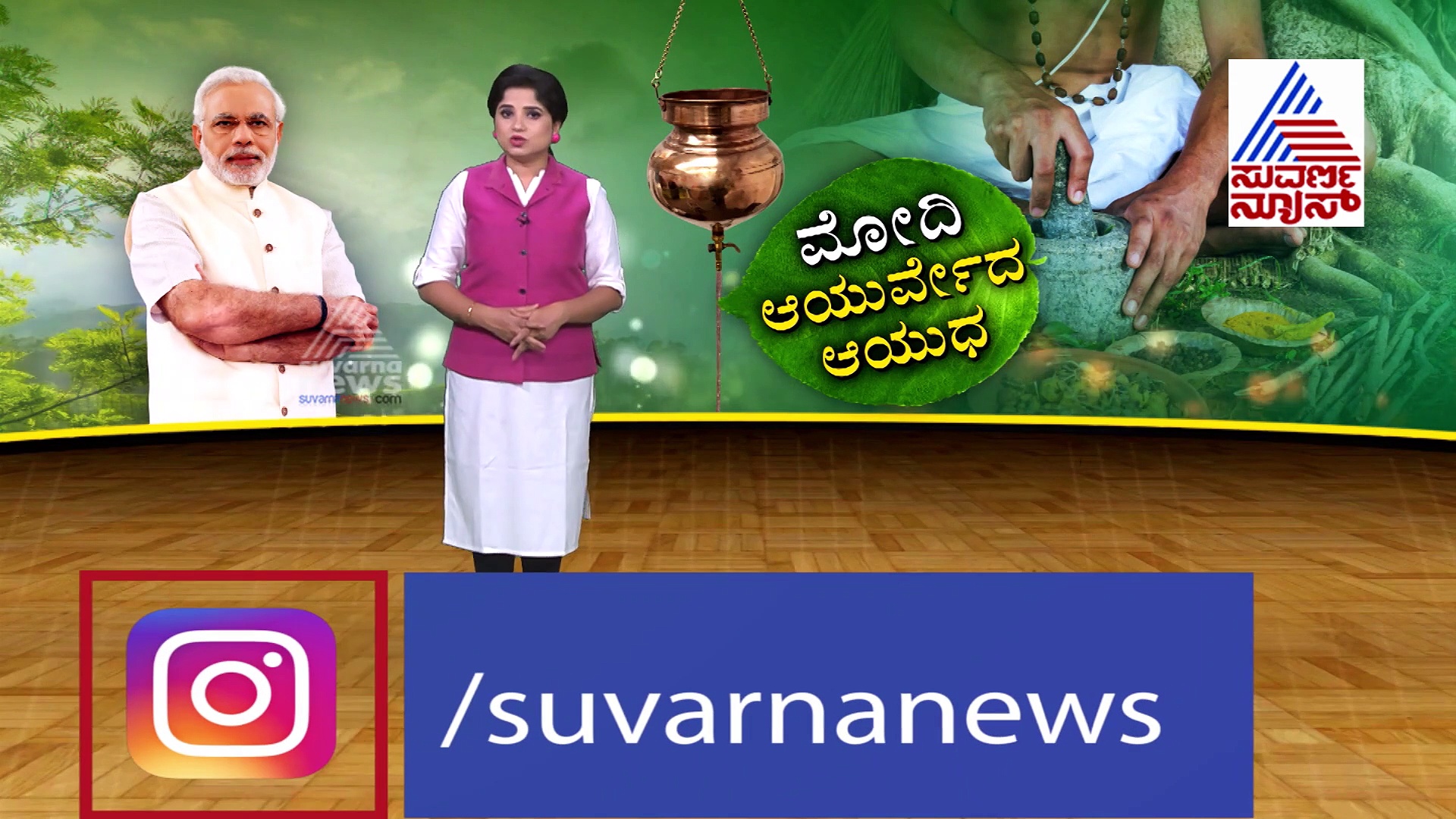 ಕೊರೊನಾ ವಿರುದ್ಧ ಮೋದಿ - ಟ್ರಂಪ್ ಆಯುರ್ವೇದ ಯುದ್ಧ