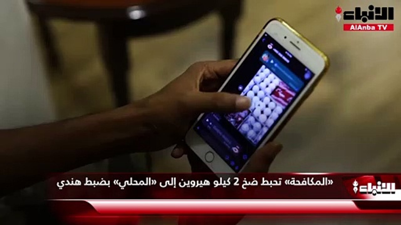 «المكافحة» تحبط ضخ 2 كيلو هيروين إلى «المحلي» ب...