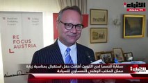 سفارة النمسا لدى الكويت أقامت حفل استقبال بمناسبة زيارة ممثل المكتب الوطني النمساوي للسياحة
