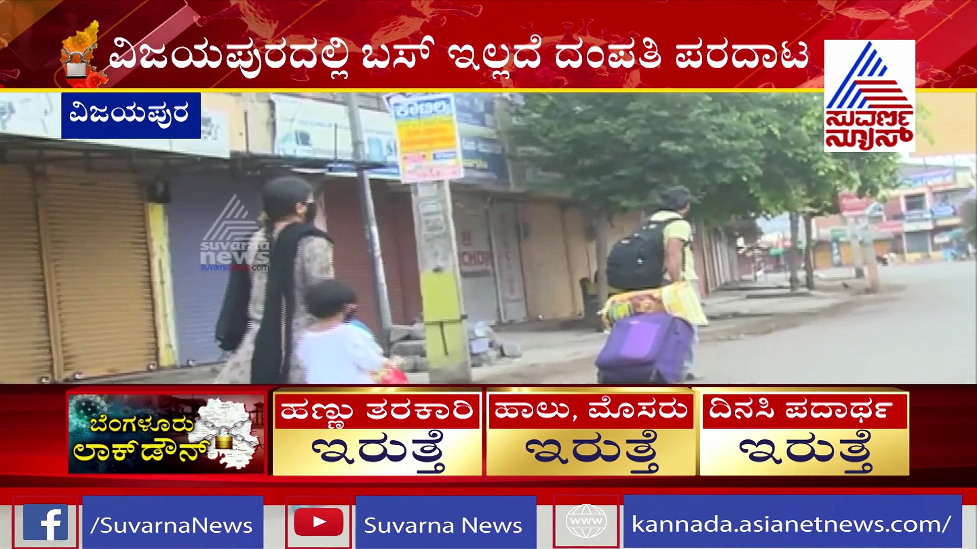 ಬೆಂಗಳೂರಿನಿಂದ ವಿಜಯಪುರಕ್ಕೆ ಬಂದ ದಂಪತಿ; ಬಸ್‌ ಇಲ್ಲದೇ ಪರದಾಟ