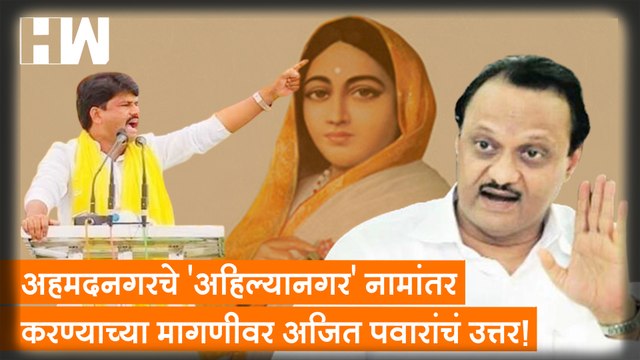 Ahmednagar चे 'अहिल्यानगर' नामांतर करण्याच्या मागणीवर Ajit Pawar यांचं उत्तर!| Sharad Pawar| NCP BJP