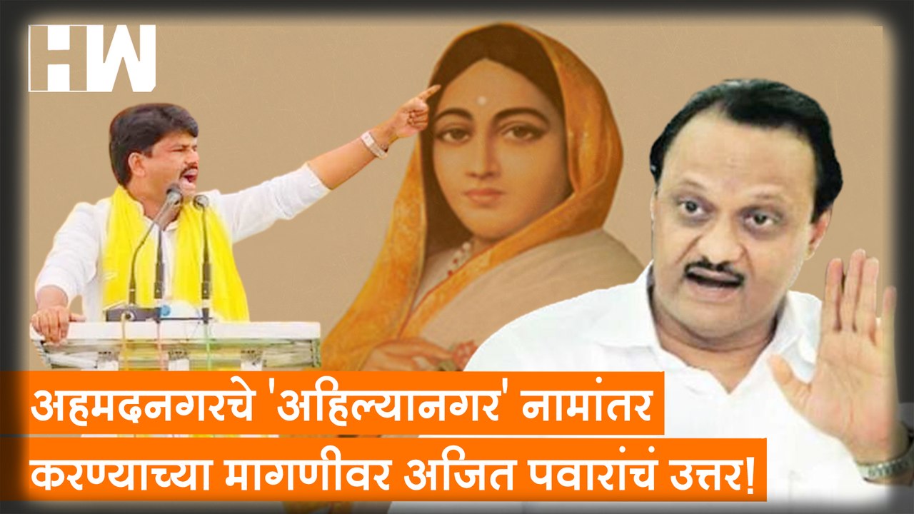 Ahmednagar चे 'अहिल्यानगर' नामांतर करण्याच्या मागणीवर Ajit Pawar यांचं उत्तर!| Sharad Pawar| NCP BJP