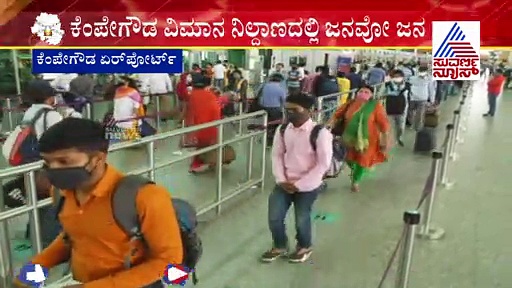 ಕೆಂಪೇಗೌಡ ಏರ್‌ಪೋರ್ಟ್‌ನಲ್ಲಿ ಜನವೋ ಜನ..!