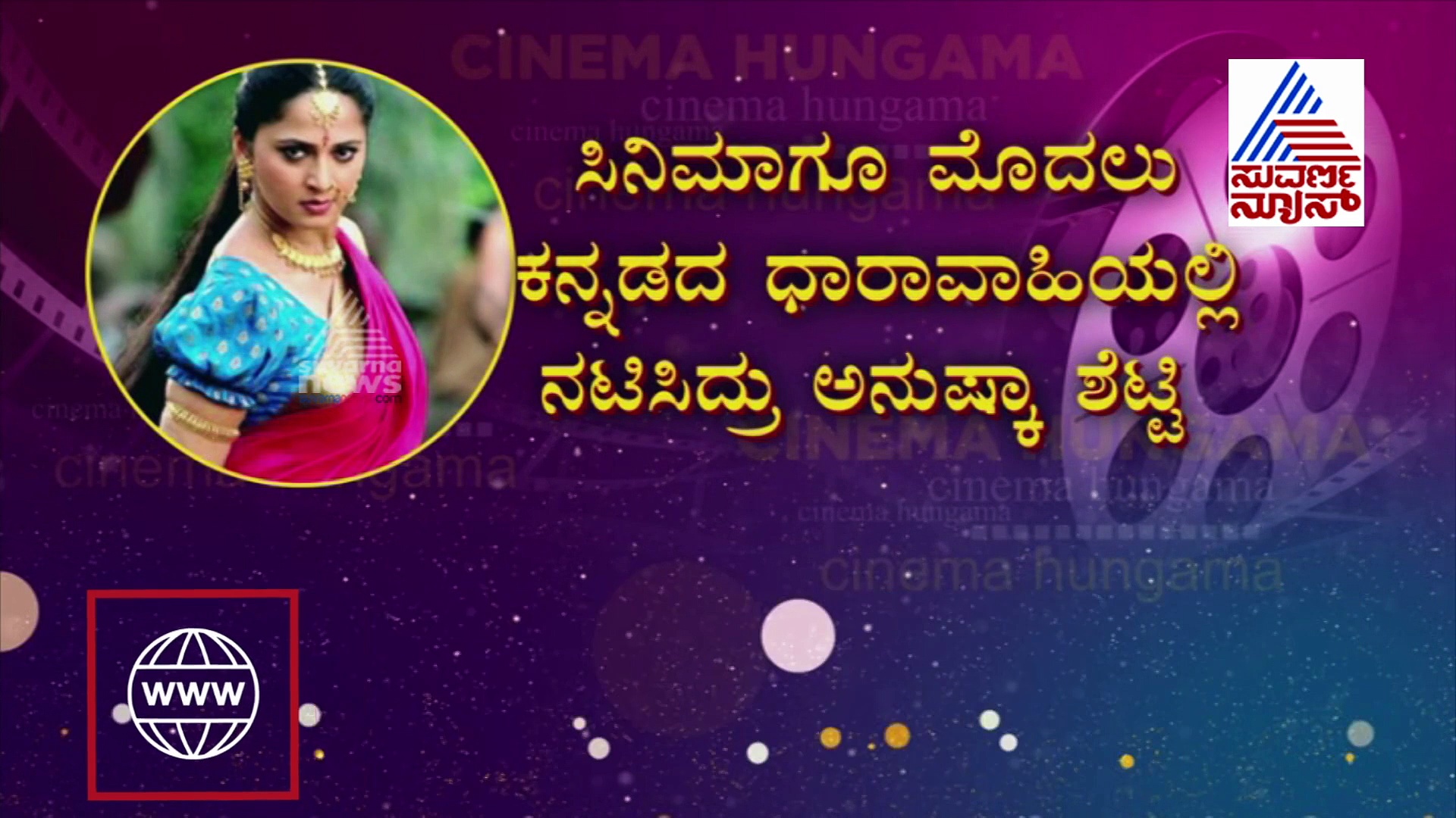 ಸಿನಿಮಾಗೂ ಮೊದಲು ಕನ್ನಡ ಧಾರಾವಾಹಿಯಲ್ಲಿ ನಟಿಸಿದ್ರಾ ಅನುಷ್ಕಾ ಶೆಟ್ಟಿ?