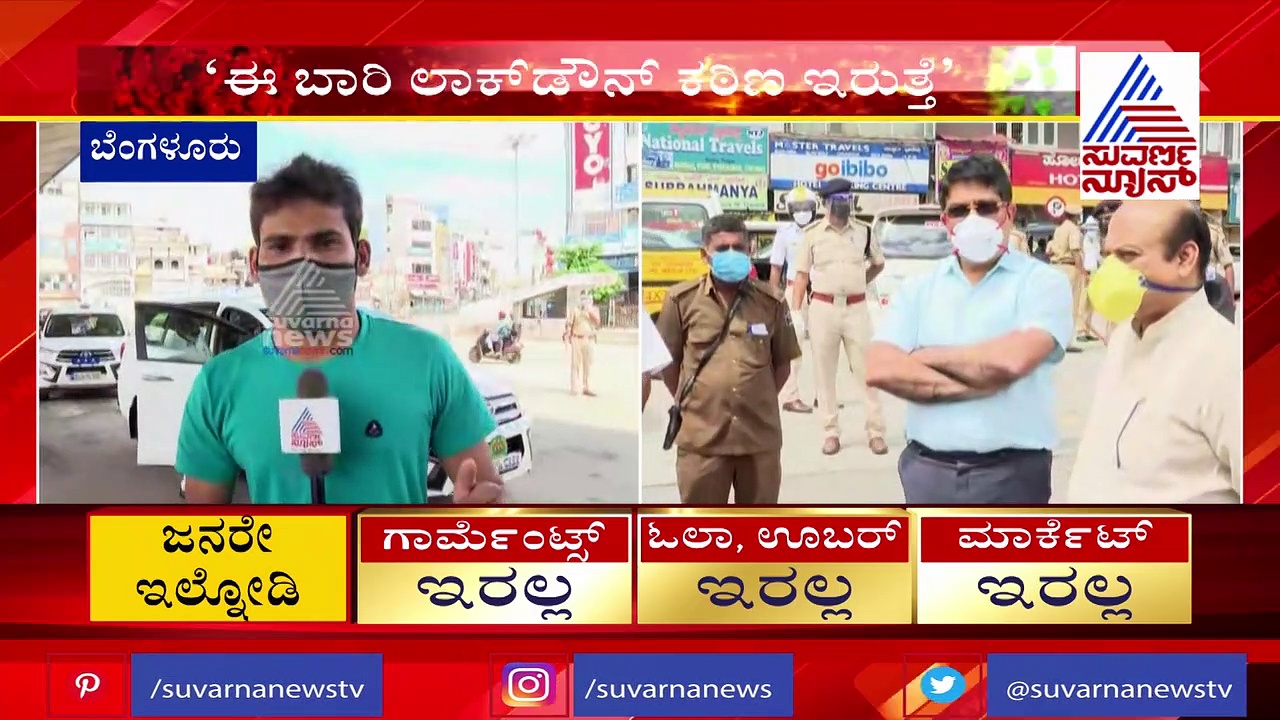 ಬೆಂಗ್ಳೂರಿನ ಲಾಕ್‌ಡೌನ್‌ ಸ್ವರೂಪ ಈ ಬಾರಿ ಡಿಫರೆಂಟ್! ಹೀಗಿರುತ್ತೆ ಬಂದ್.!