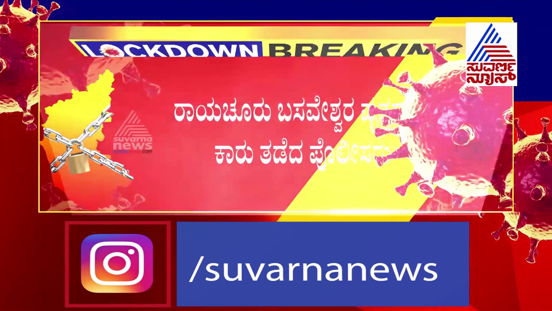 ಲಾಕ್‌ಡೌನ್ ವೇಳೆ MLA ಕಾರಿನಲ್ಲಿ ಚಾಲಕನ ಓಡಾಟ, ಕಾರು ತಡೆದ ಪೊಲೀಸ್!