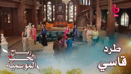 رام يطرد شاشي أمام الجميع بهذه الطريقة القاسية