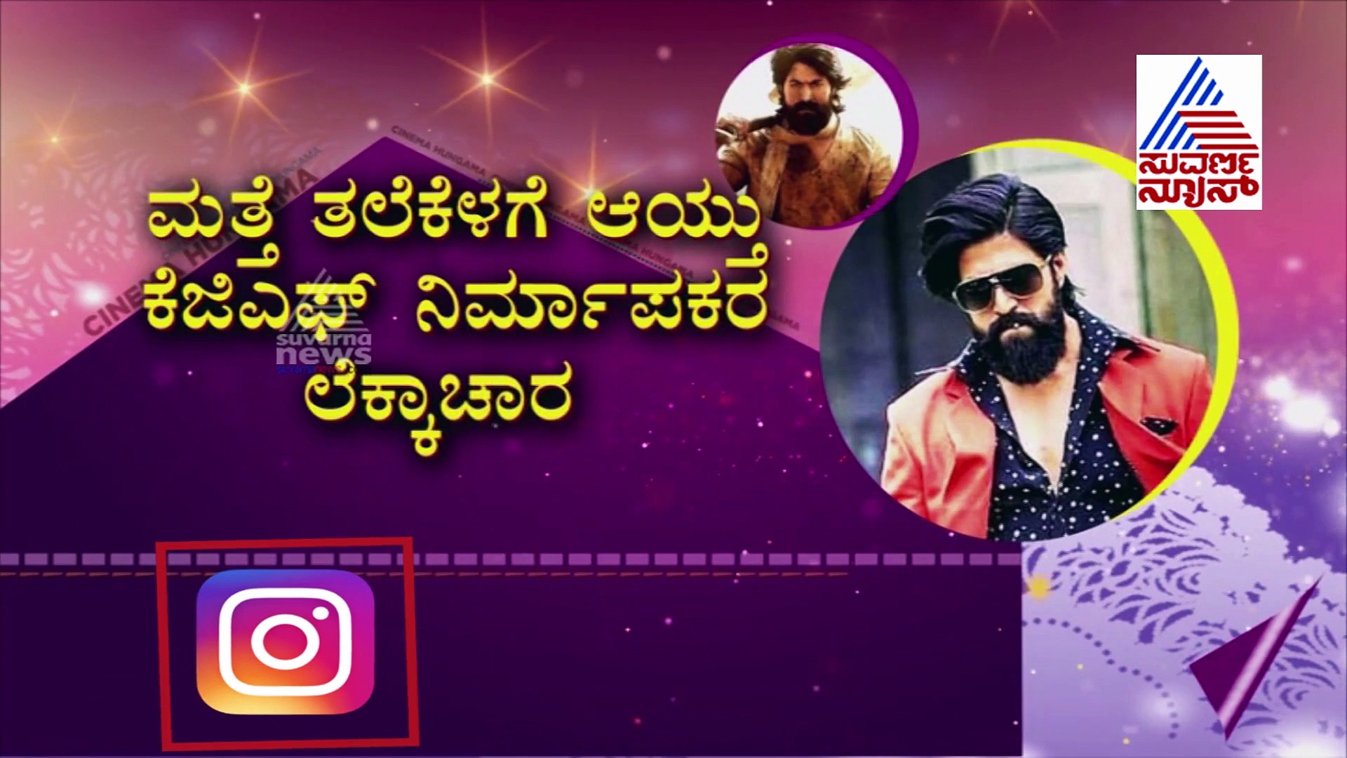 ರಾಕಿಭಾಯ್ ಅಭಿಮಾನಿಗಳಿಗೆ ಶಾಕಿಂಗ್ ನ್ಯೂಸ್..!
