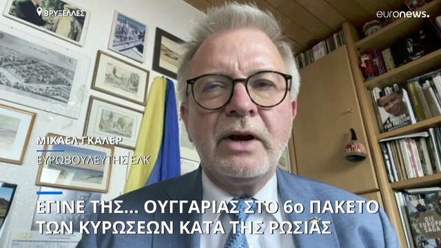 Εγκρίθηκε το έκτο πακέτο κυρώσεων κατά της Ρωσίας-Εξαιρέθηκε ο Κύριλλος