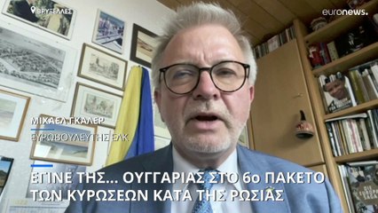 Εγκρίθηκε το έκτο πακέτο κυρώσεων κατά της Ρωσίας-Εξαιρέθηκε ο Κύριλλος