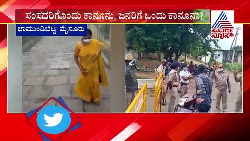 ಮೈಸೂರಲ್ಲಿ ಎಂಪಿಗಳಿಗೊಂದು ಕಾನೂನು, ಸಾಮಾನ್ಯರಿಗೆ ಮತ್ತೊಂದು ಕಾನೂನಾ..?