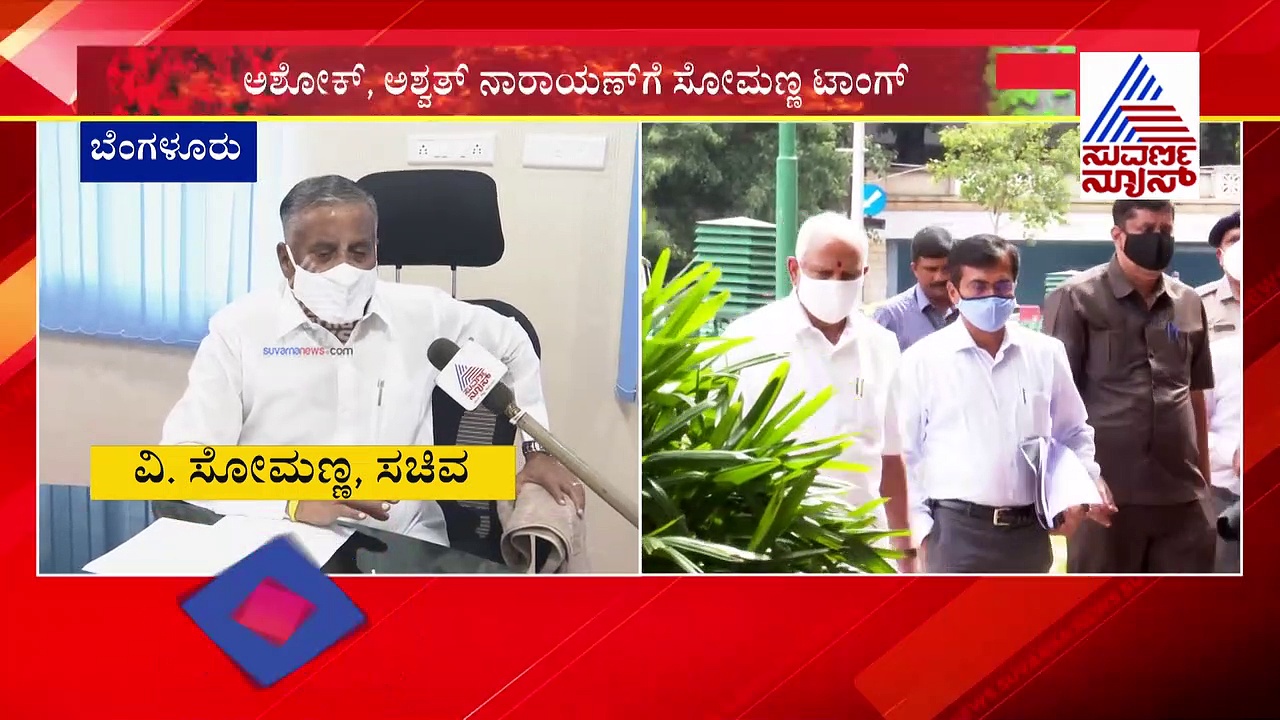 ಜನರಿಗೆ ಕೊರೊನಾ ಚಿಂತೆಯಾದ್ರೆ ಸಚಿವರಿಗೆ ಉಸ್ತುವಾರಿ ಚಿಂತೆ..! ಅವರವರಿಗೆ ಅವರದ್ದೇ ಚಿಂತೆ ಬಿಡಿ!