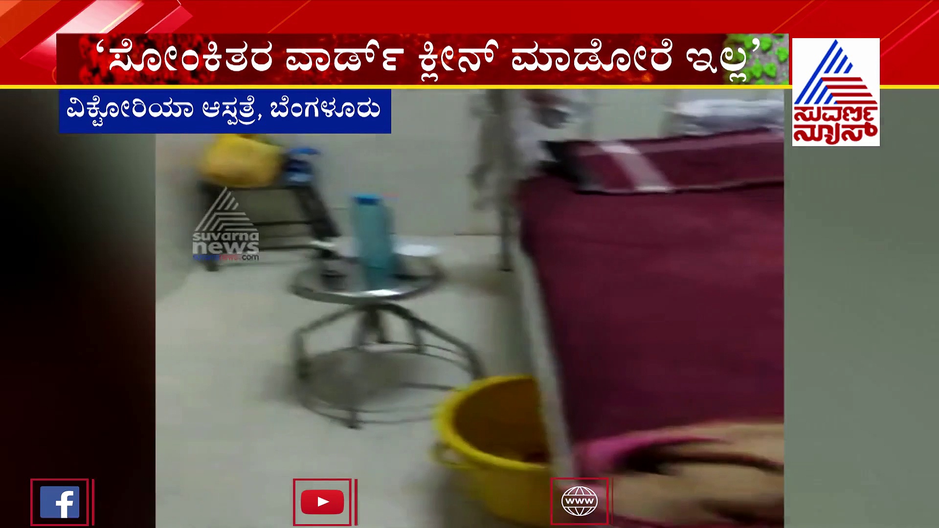 ಅವ್ಯವಸ್ಥೆಗಳ ಆಗರ ವಿಕ್ಟೋರಿಯಾ; ಸೋಂಕಿತರ ಗೋಳು ಕೇಳೋರಿಲ್ಲ..!