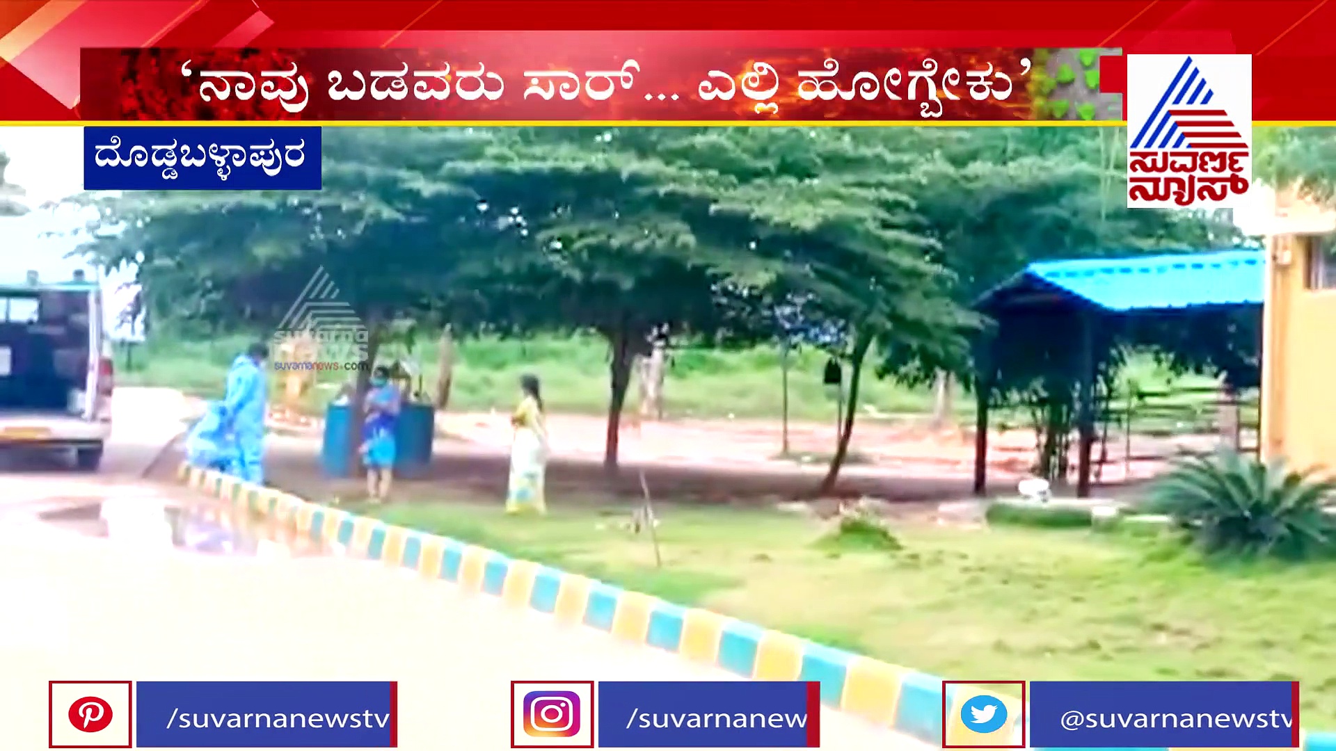 ಸೋಂಕಿತ ತಂದೆಯನ್ನು ಉಳಿಸಿಕೊಳ್ಳಲು ಪರದಾಡುತ್ತಿದ್ದಾಳೆ ಮಗಳು..!