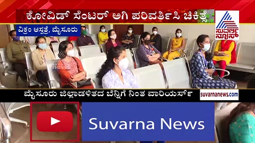 ಮಾದರಿ ಮೈಸೂರು: ಸೋಂಕಿತರಿಗೆ ಚಿಕಿತ್ಸೆ ನೀಡಲು ಮುಂದೆ ಬಂದ ವೈದ್ಯರ ತಂಡ