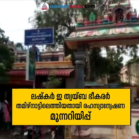 ലഷ്കർ ഇ ത്വയ്ബ ഭീകരർ തമിഴ്‌നാട്ടിലെത്തിയതായി മുന്നറിയിപ്പ്; സംസ്ഥാനങ്ങളിൽ കനത്ത ജാഗ്രത