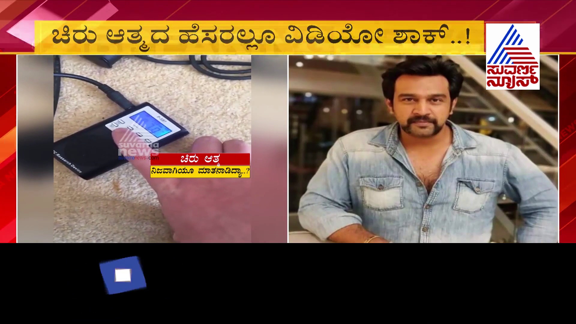 ಚಿರು ಆತ್ಮದ ಜೊತೆ ಮಾತುಕತೆ; ವಿಡಿಯೋ ವೈರಲ್