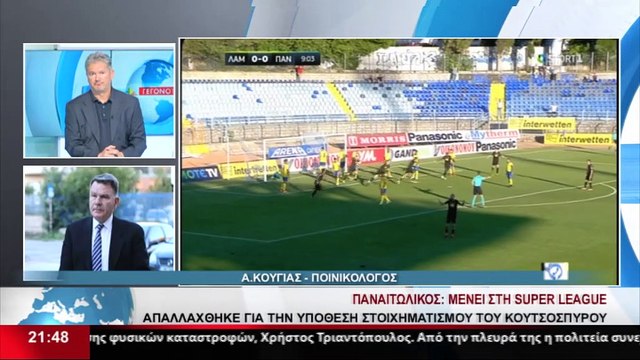 Ο Αλέξης Κούγιας σχολιάζει την απόφαση για τον Παναιτωλικο