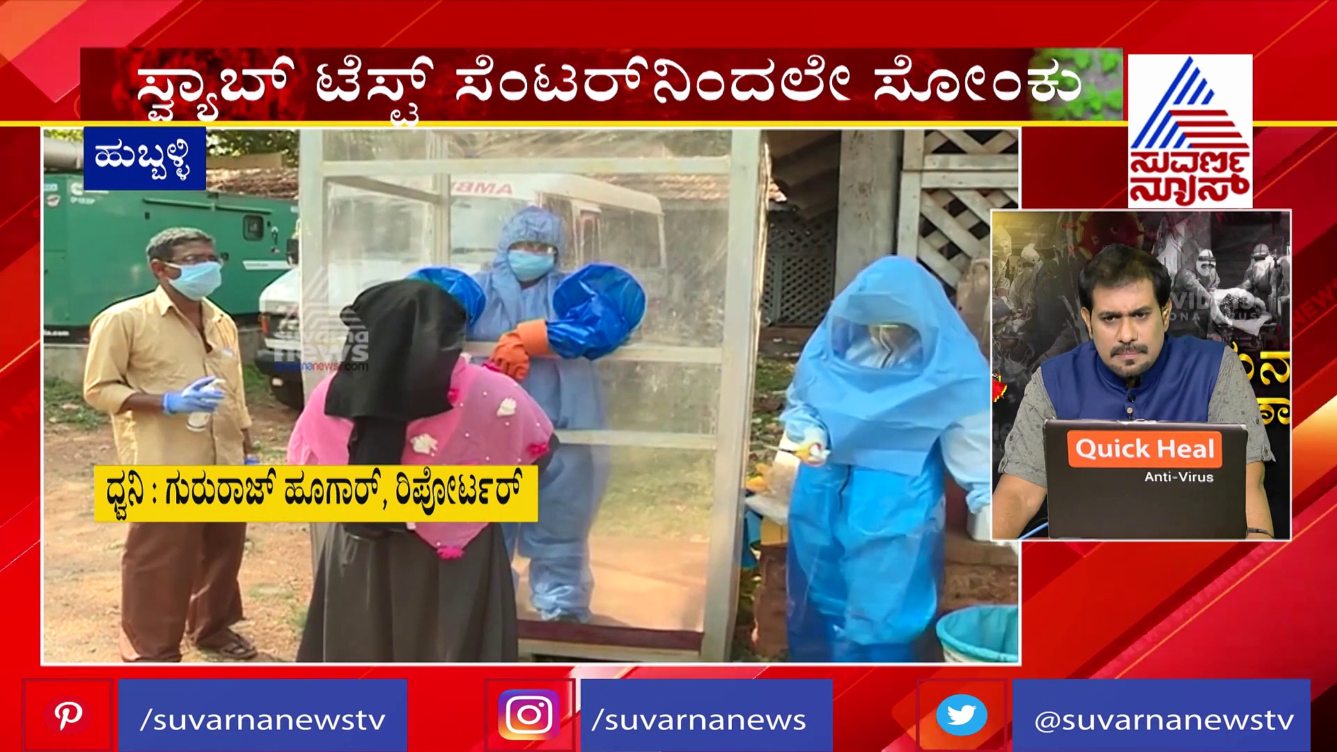 ಸ್ವಾಬ್ ಟೆಸ್ಟ್ ಕೇಂದ್ರಗಳೇ ಜನರಿಗೆ‌ ಕೊರೊನಾ ಸೋಂಕು..!