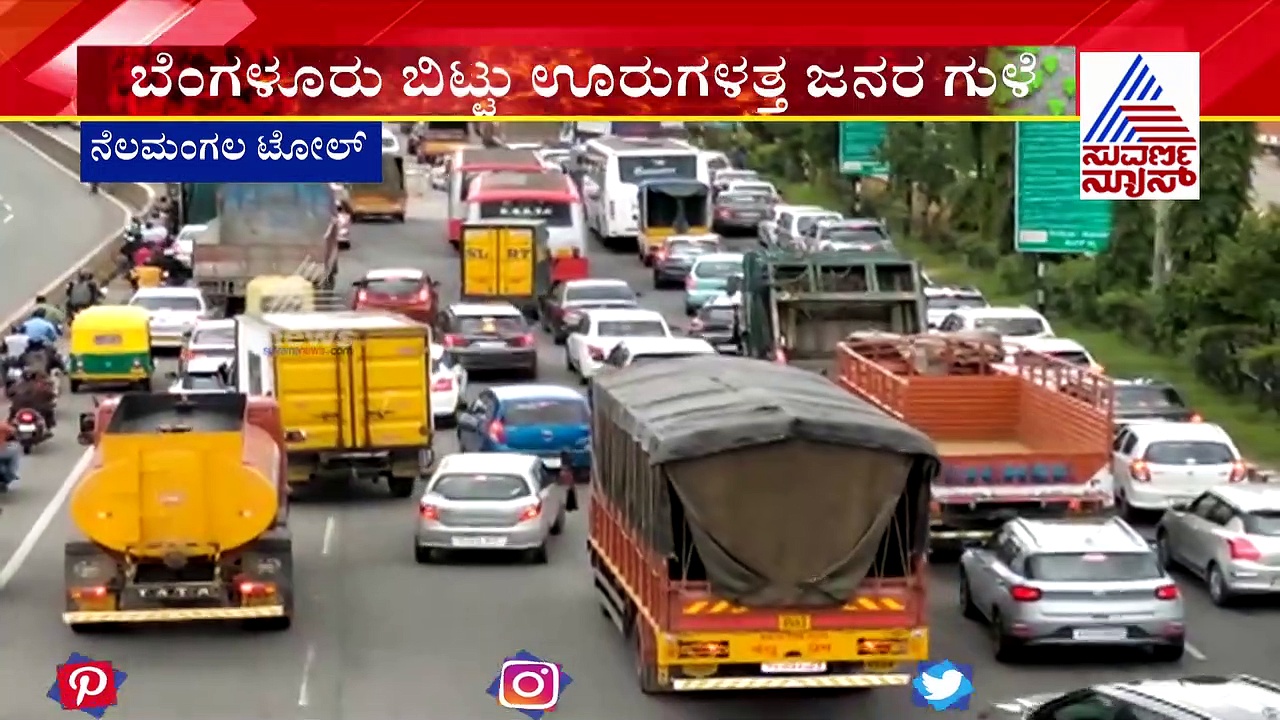 ಸಂಡೇ ಲಾಕ್‌ಡೌನ್: ಊರಿನ ಕಡೆ ಮುಖ ಮಾಡಿದ ಮಂದಿ..!