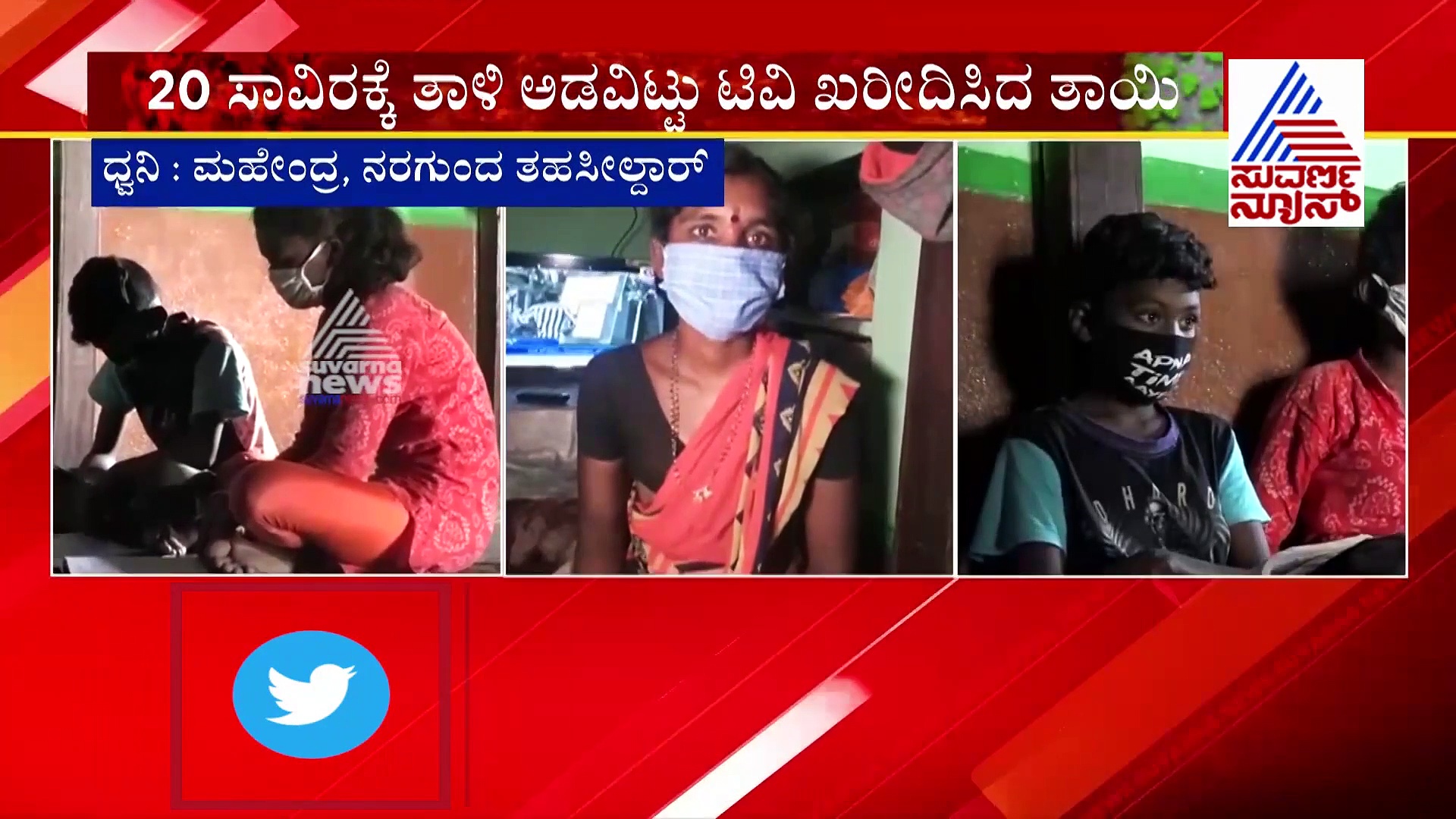 ಗದಗ: ಮಕ್ಕಳ ಶಿಕ್ಷಣಕ್ಕಾಗಿ ತಾಳಿ ಅಡವಿಟ್ಟ ತಾಯಿ..!