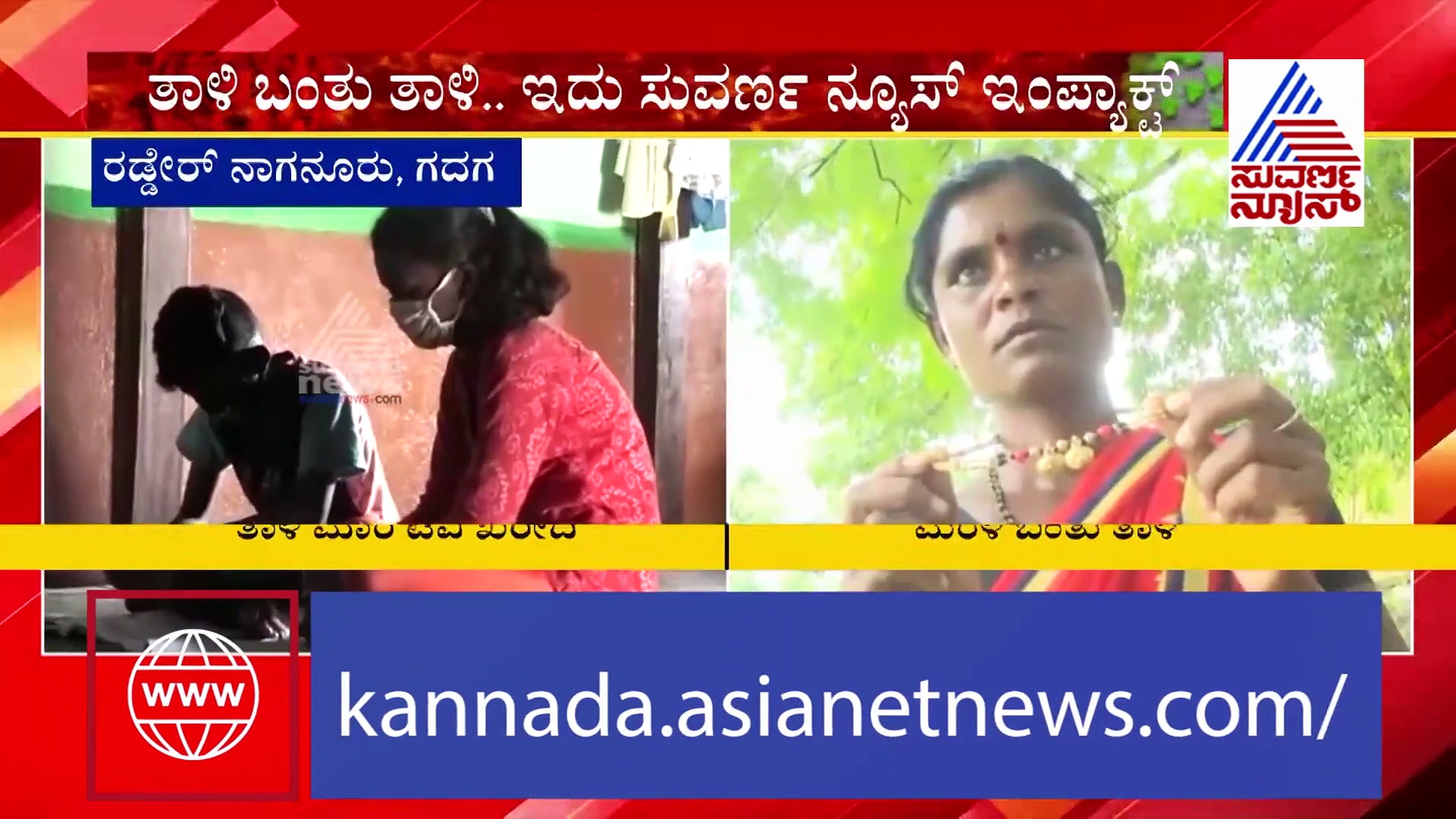 ತಾಳಿ ಬಂತು ತಾಳಿ..: ಮಕ್ಕಳ ಶಿಕ್ಷಣಕ್ಕಾಗಿ ಮಾರಿದ್ದ ತಾಳಿ ಕೊನೆಗೂ ತಾಯಿ ಕೊರಳಿಗೆ