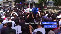 مقتل أربعة فلسطينيين في الضفة الغربية المحتلة في أقل من يومين
