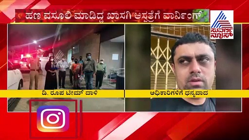 ಧನದಾಹಿ ಆಸ್ಪತ್ರೆಗಳಿಗೆ ಬ್ರೇಕ್; ಅಧಿಕಾರಿಗಳಿಗೆ ಸೋಂಕಿತರಿಂದ ಧನ್ಯವಾದ