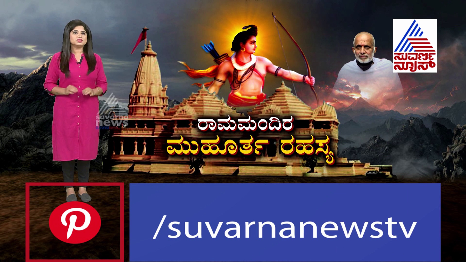 ರಾಮಮಂದಿರ ಭೂಮಿ ಪೂಜೆಗೆ ಮುಹೂರ್ತವಿಟ್ಟದ್ದು ನಮ್ಮ ಕನ್ನಡಿಗ..!