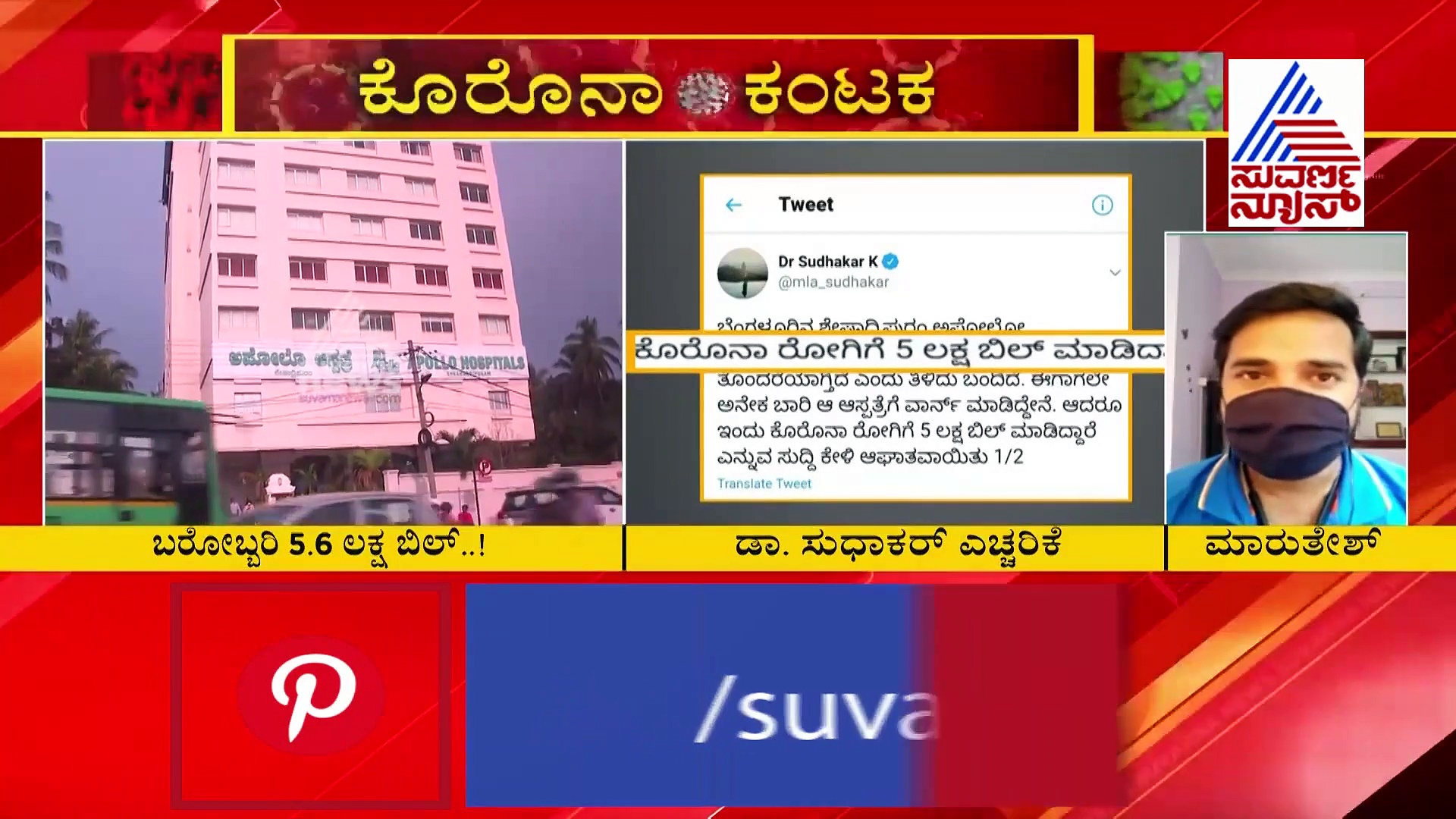 ದುಬಾರಿ ಶುಲ್ಕ: ಖಾಸಗಿ ಆಸ್ಪತ್ರೆ ವಿರುದ್ಧ ಮುಲಾಜಿಲ್ಲದೇ ಕ್ರಮವೆಂದ ಸಚಿವ ಸುಧಾಕರ್