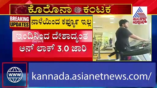 ಅನ್‌ಲಾಕ್ 3.O: ಬಾರ್&ರೆಸ್ಟೋರೆಂಟ್‌ ಓಪನ್‌ಗೆ ಇಲ್ಲ ಅವಕಾಶ..!