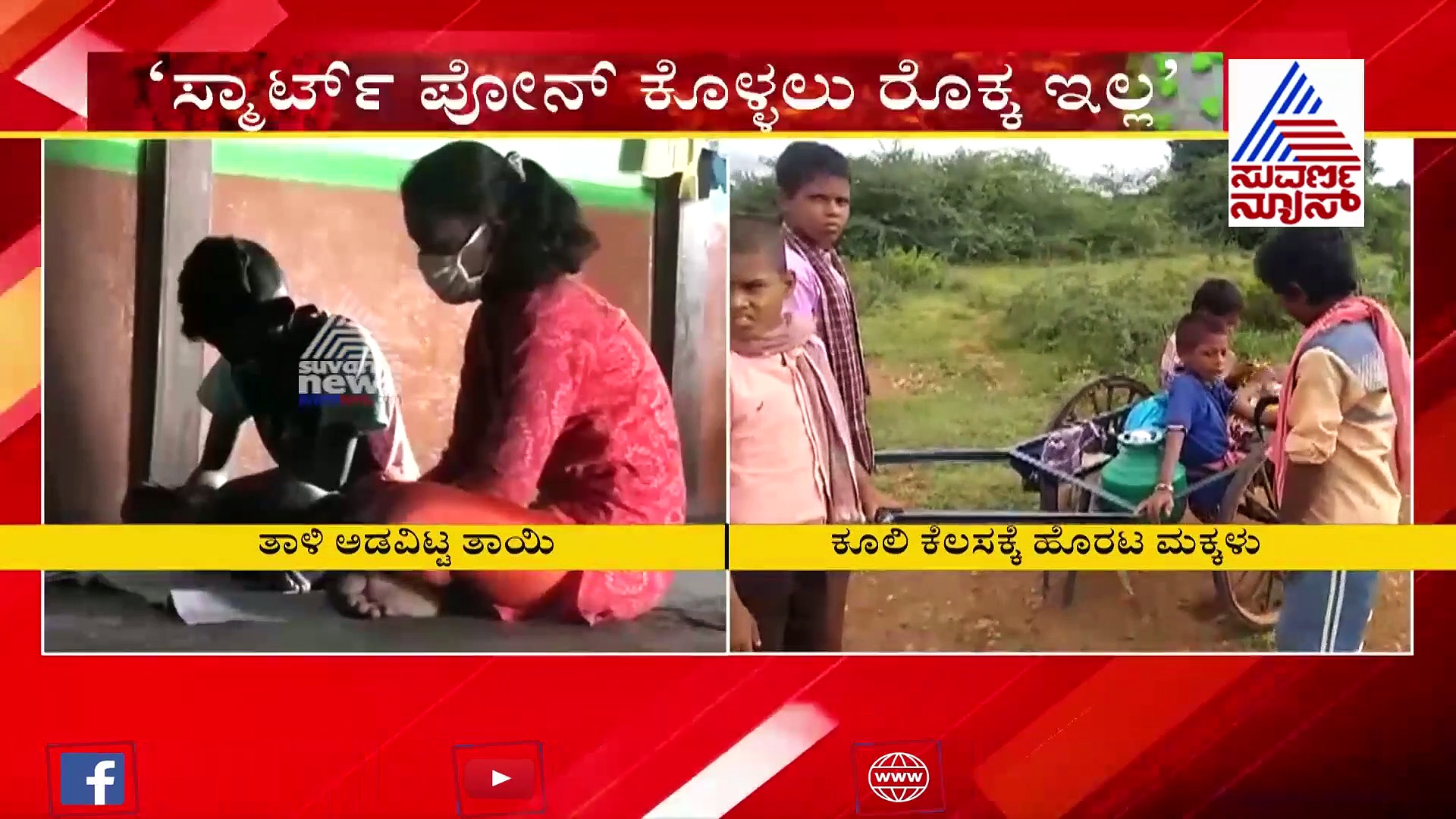 ಶಿಕ್ಷಣ ಸಚಿವರೇ.. ಆನ್‌ಲೈನ್ ಶಿಕ್ಷಣ ದುಡ್ಡಿದ್ದವರಿಗೆ ಮಾತ್ರನಾ..?