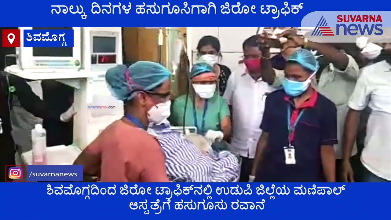 4 ದಿನಗಳ ಹಸುಗೂಸಿಗಾಗಿ ಶಿವಮೊಗ್ಗದಲ್ಲಿ ಜೀರೋ ಟ್ರಾಫಿಕ್ ವ್ಯವಸ್ಥೆ..!