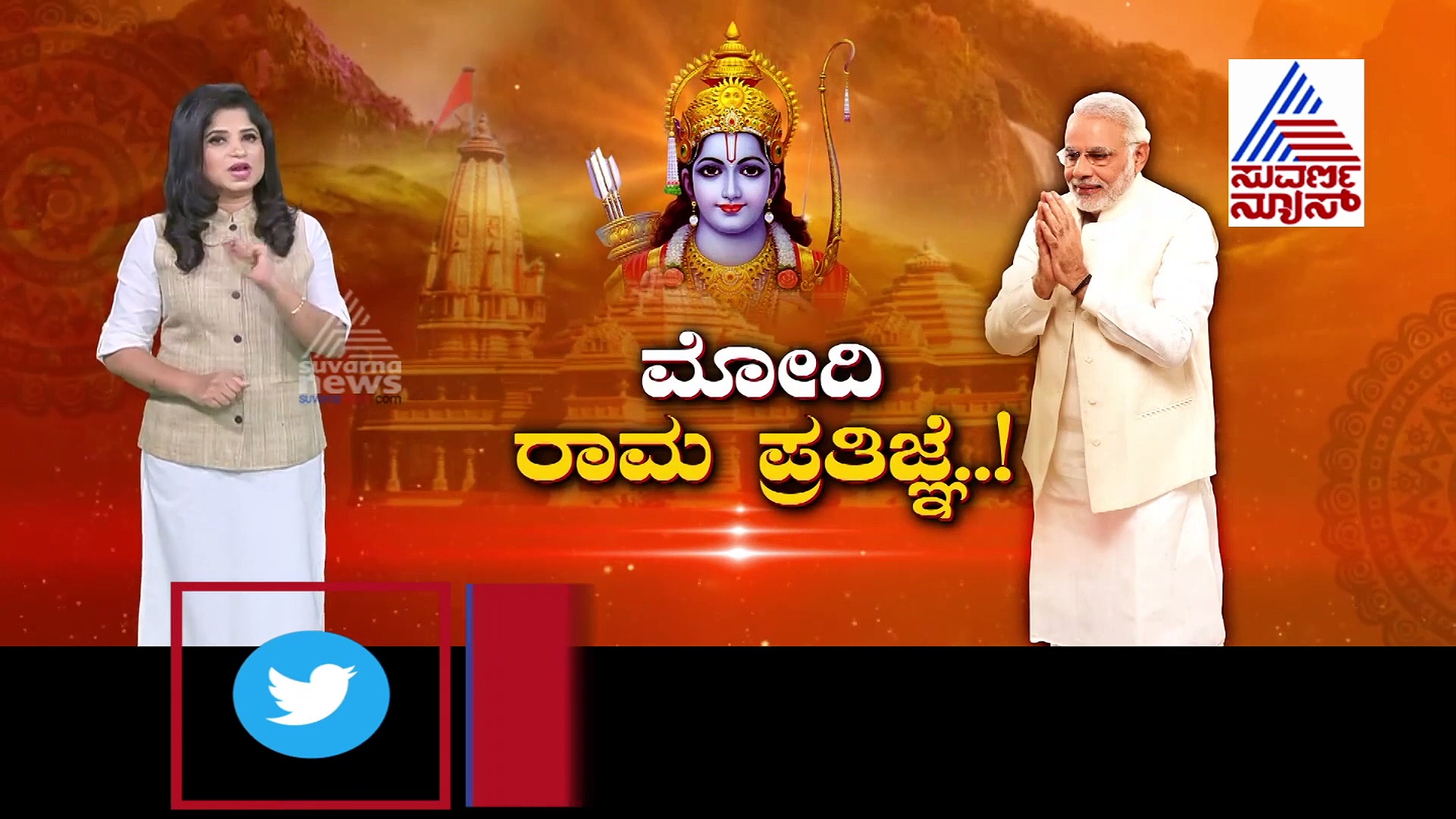 1991.. ಅಂದೇ ಮೋದಿ ಮಾಡಿದ್ದರು  ರಾಮಮಂದಿರ ನಿರ್ಮಾಣದ ಮಹಾ ಶಪಥ..!