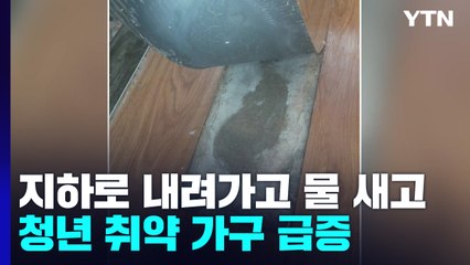 지하로 내려가고, 물 새고..."청년 취약 가구 1만 개 증가" / YTN