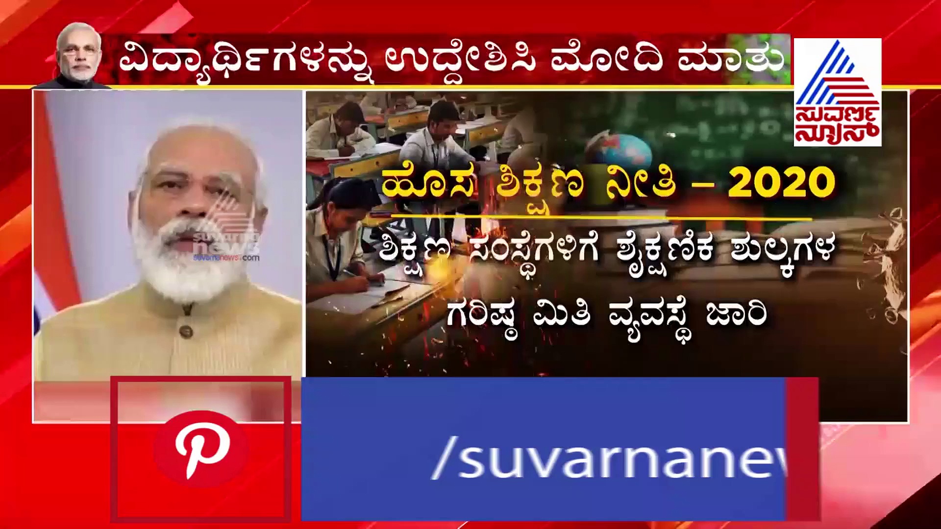 ವಿದ್ಯಾರ್ಥಿಗಳಿಗಾಗಿ ಪ್ರಧಾನಿ ಮೋದಿ ಹೊಸ ಐಡಿಯಾ!