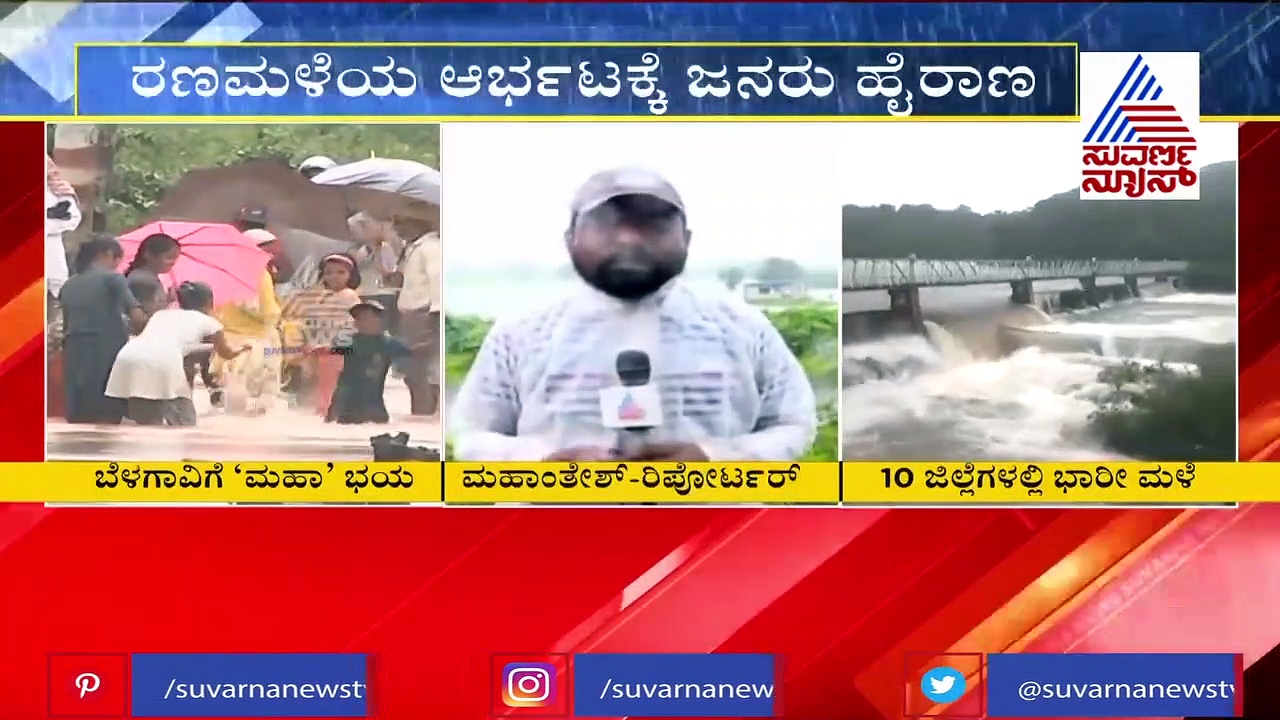 ಬೆಳಗಾವಿಯಲ್ಲಿ 'ಮಹಾ'ಮಳೆ: ಮುಳುಗಿದ ಸೇತುವೆ ಮೇಲೆ ಸೆಲ್ಫಿ ಕ್ರೇಜ್..!
