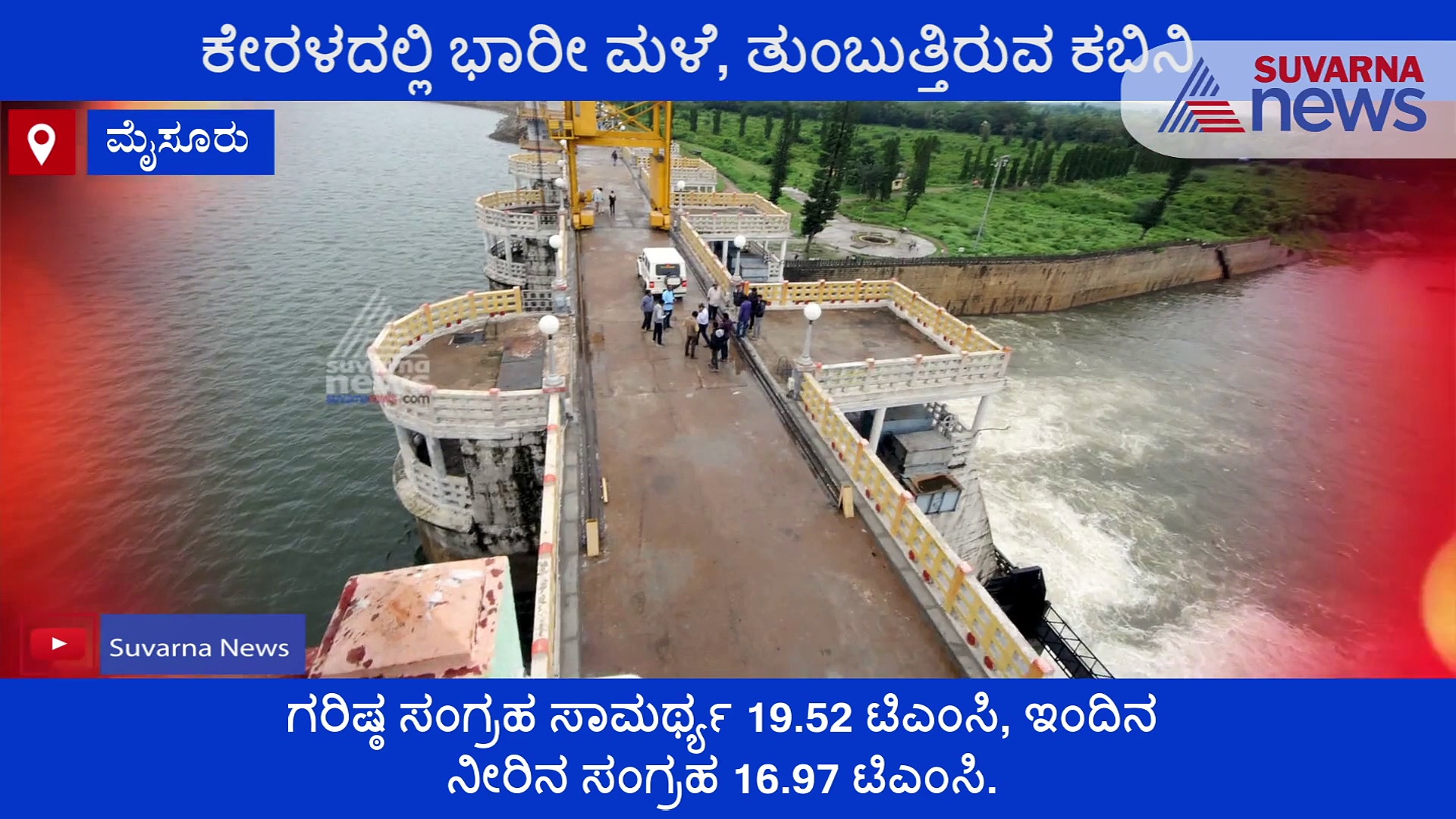 ಶುಭ ಸುದ್ದಿ; ಆಗಸ್ಟ್ ವೇಳೆಗೆ ಭರ್ತಿಯಾದ ಕಬಿನಿ ಜಲಾಶಯ