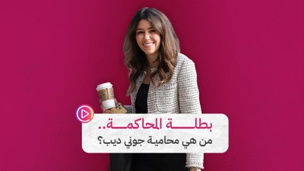 بطلة المحاكمة.. من هي محامية جوني ديب؟‎‎