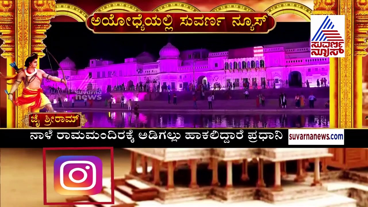 ಭೂಲೋಕದ ಸ್ವರ್ಗದಂತೆ ಸಿಂಗಾರಗೊಂಡಿದೆ ಅಯೋಧ್ಯಾ; ಸುವರ್ಣ ನ್ಯೂಸ್ ಗ್ರೌಂಡ್ ರಿಪೋರ್ಟ್