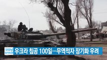 [YTN 실시간뉴스] 우크라 침공 100일...무역적자 장기화 우려 / YTN