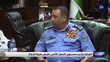 الفراية يشيد بمستوى العمل الأمني لفرض هيبة الدولة