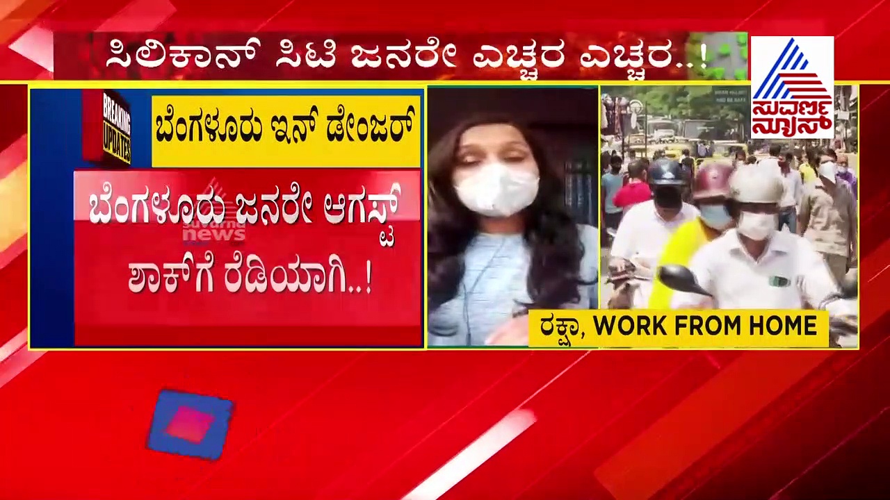 ಬೆಂಗಳೂರು 182 ವಾರ್ಡ್‌ಗಳಲ್ಲಿ ರೆಡ್ ಅಲರ್ಟ್..!