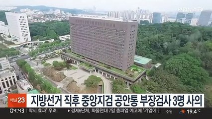 지방선거 직후 중앙지검 공안통 부장검사 3명 사의