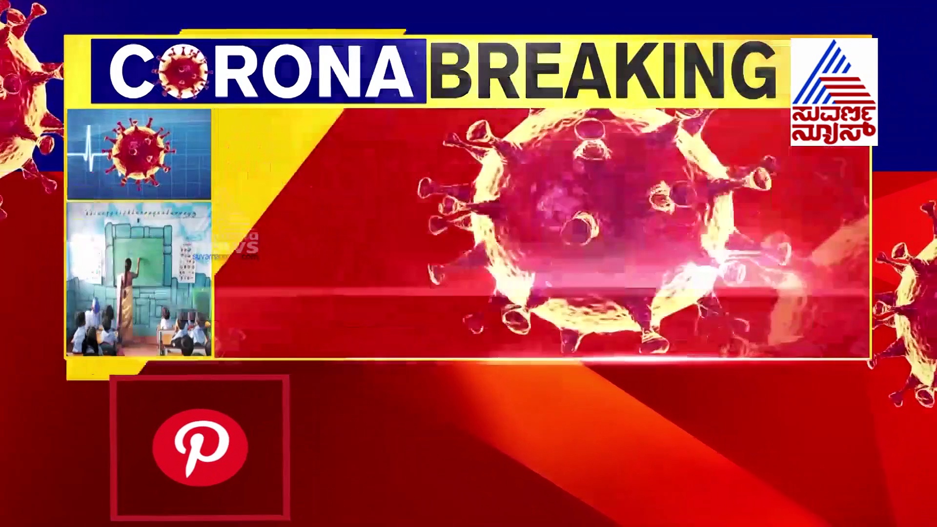 ರಾಯಚೂರು: ಖಾಸಗಿ ಶಾಲೆಗಳ ಕಾಟಕ್ಕೆ ಸುಸ್ತಾದ ಪೋಷಕರು..!