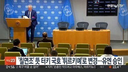 '칠면조' 뜻 터키 국호 '튀르키예'로 변경…유엔 승인