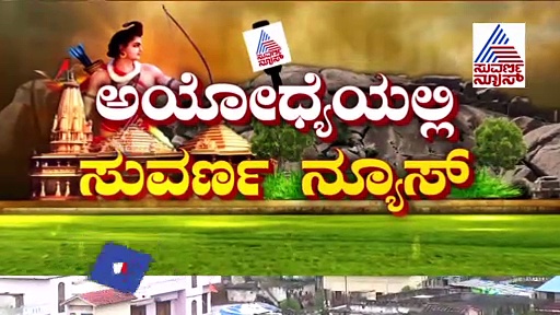 ರಾಮಮಂದಿರ ಭೂಮಿಪೂಜೆಗೆ ಅಯೋಧ್ಯೆಯಲ್ಲಿ ಸಕಲ ಸಿದ್ಧತೆ; ಅಯೋಧ್ಯೆಯಿಂದ ಸುವರ್ಣ ನ್ಯೂಸ್ ಗ್ರೌಂಡ್ ರಿಪೋರ್ಟ್