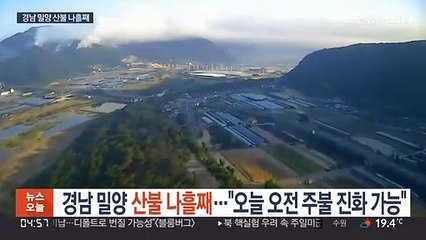 Tải video: 경남 밀양 산불 나흘째…